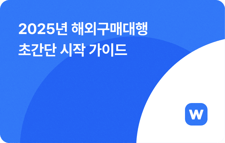 2025 해외구매대행 시작하기 방법