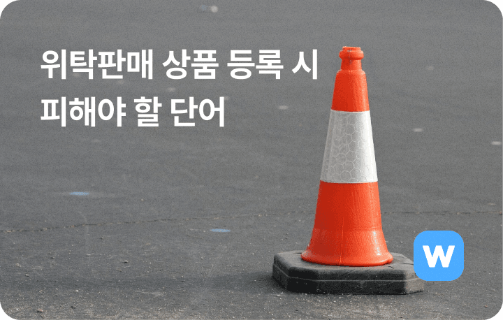 위탁판매 하는법 상품 등록 키워드 소싱