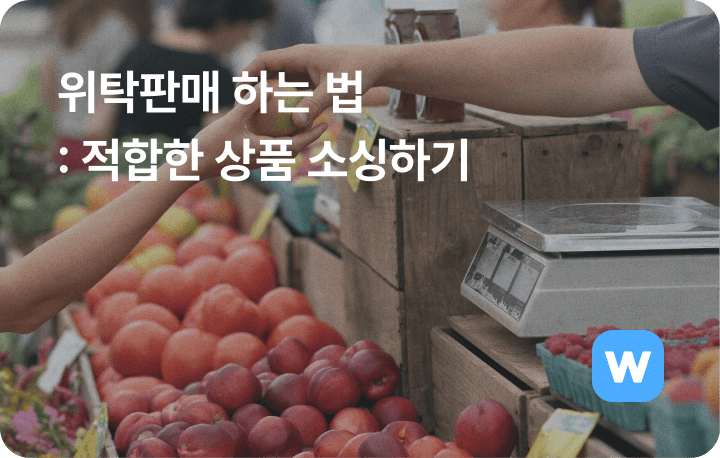 위탁판매 하는법 소싱 상품 추천