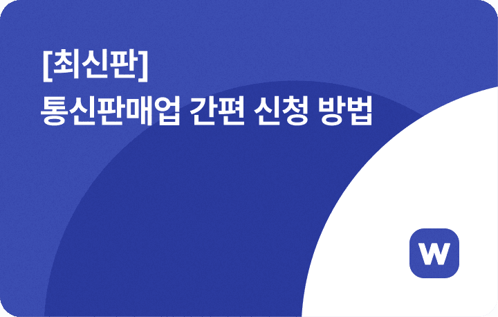통신판매업 신고 신청 하는법 윈들리