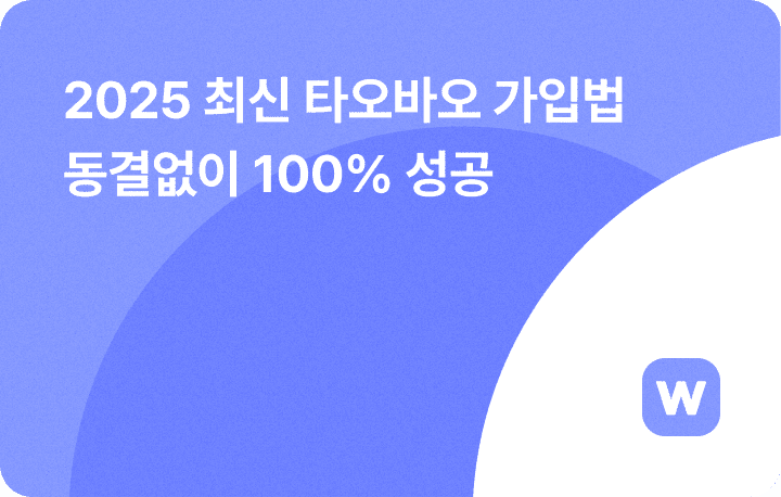 2025 타오바오 회원 가입 방법 동결 없이