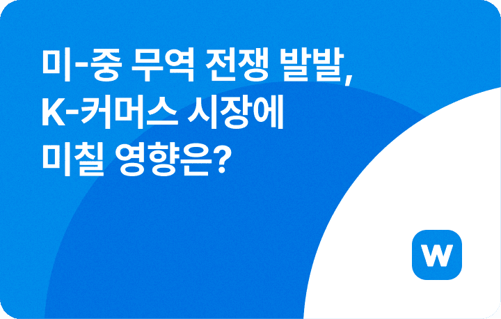 미국 중국 무역 한국 커머스 시장 영향