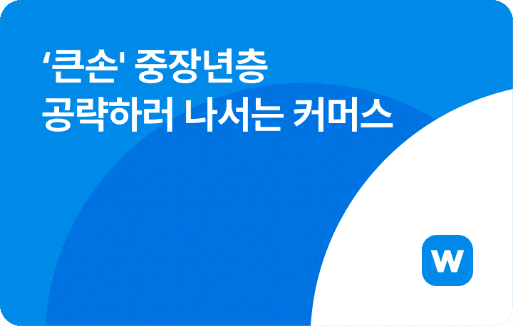‘큰손’ 중장년층 공략하러 나서는 커머스