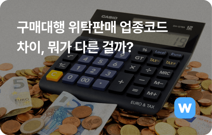 위탁판매 해외구매대행 업종 차이