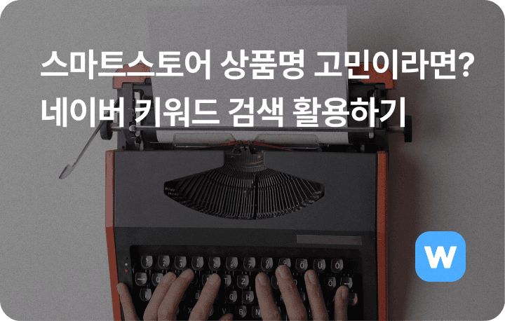 스마트스토어 상품명 네이버 키워드 검색광고 활용하기