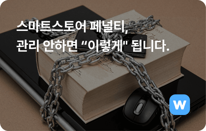 스마트스토어 페널티 관리 확인