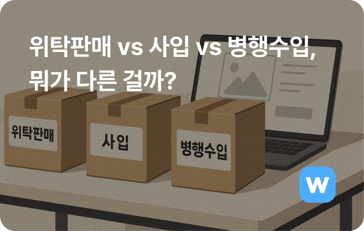 위탁판매 사입 병행수입 차이