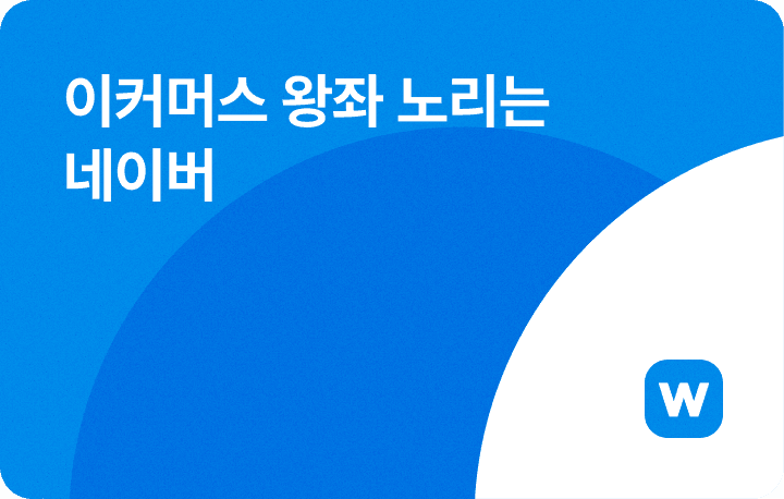 최신 이커머스 뉴스, 이커머스 왕좌 노리는 네이버