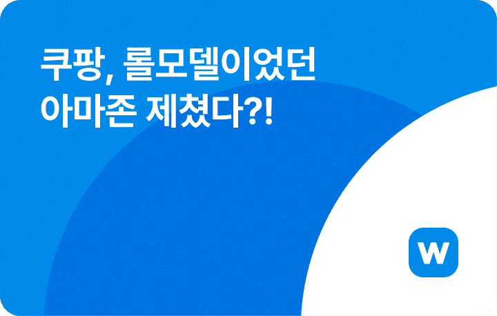 최신 이커머스 소식 - 롤모델 아마존 제친 쿠팡