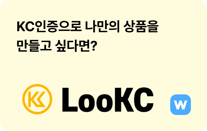 온라인 쇼핑몰 KC인증 서비스, LooKC