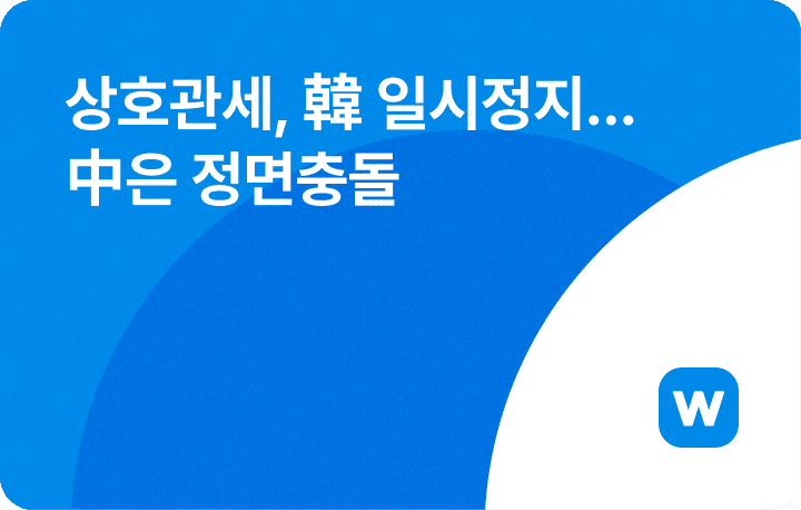 윈들리 뉴스레터_미중 관세 전쟁