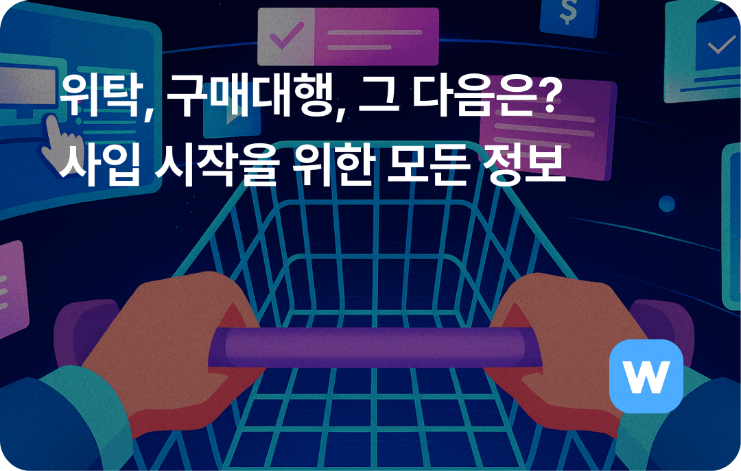 사입 시작을 위한 모든 정보