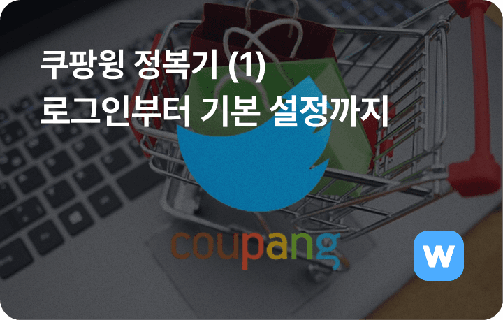 쿠팡윙 판매자센터 로그인 방법부터 기본 설정까지