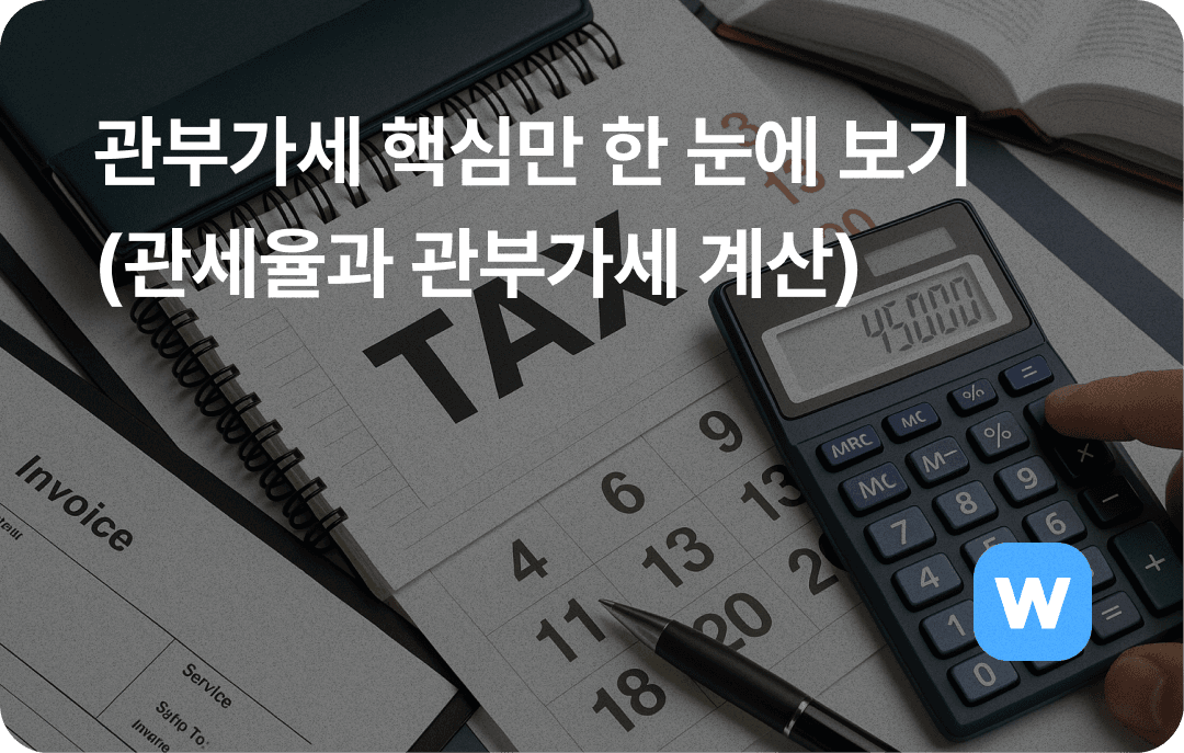 2025 관부가세 한 눈에 보기 