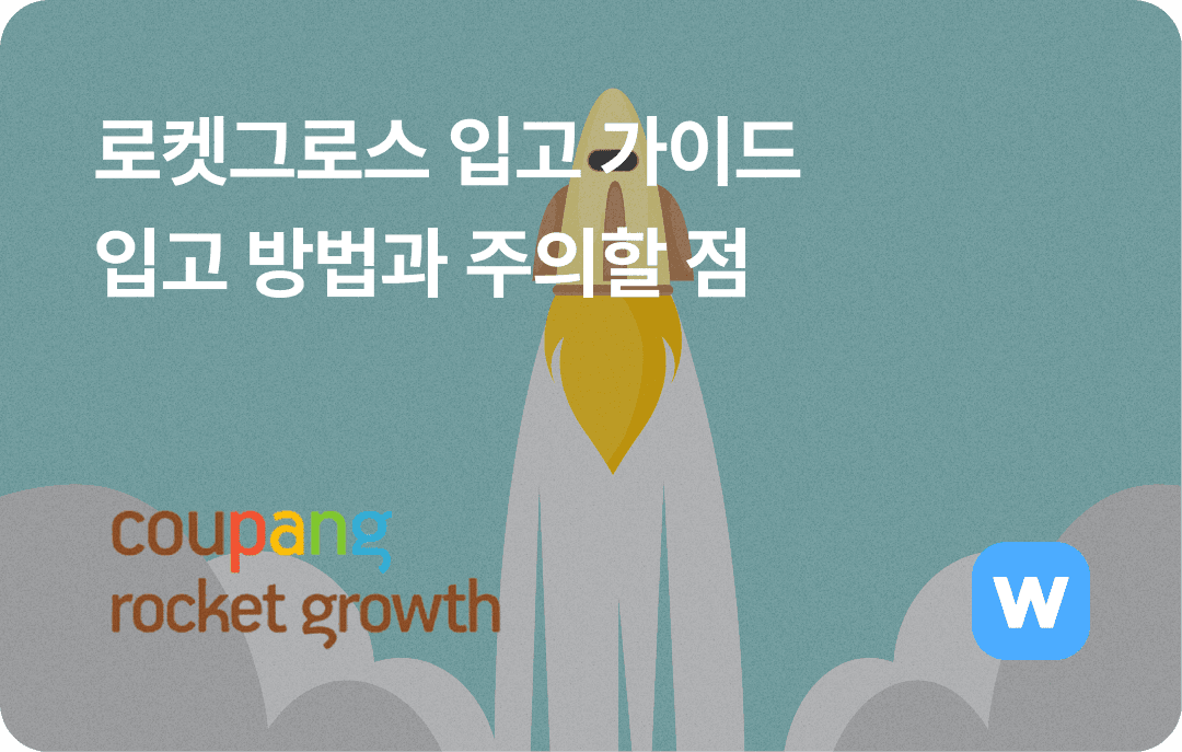로켓그로스 입고, 망설이고 있다면?(입고 방법, 주의할 점)