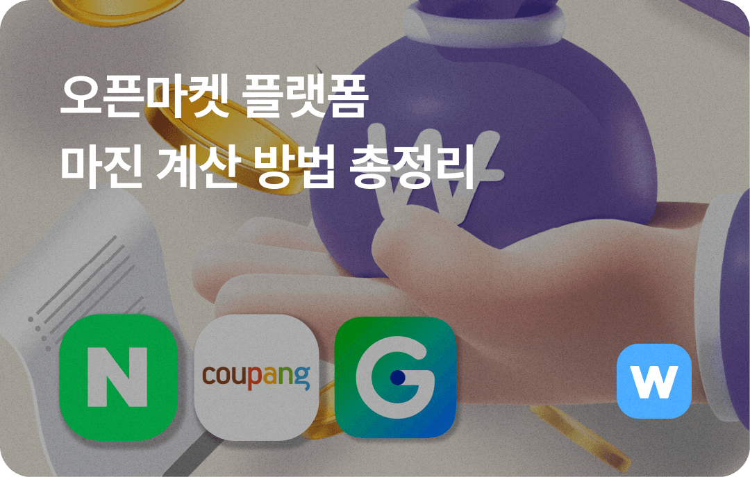 오픈마켓 플랫폼 마진계산방법 총정리 