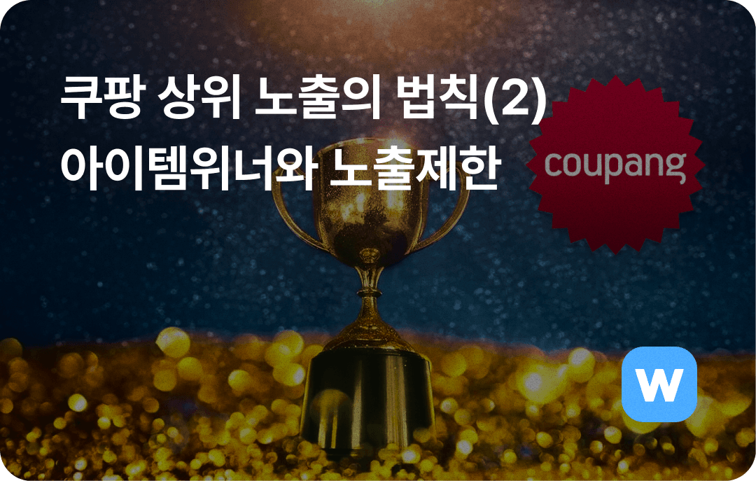 쿠팡 상위노출_쿠팡 아이템위너와 쿠팡 노출제한