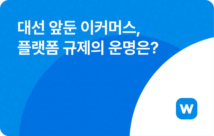 윈들리 이커머스 뉴스레터_플랫폼 규제 법안 현황