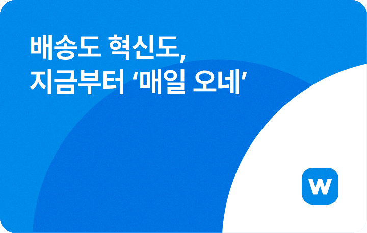 윈들리 커머스 뉴스레터, 배송 속도 혁신