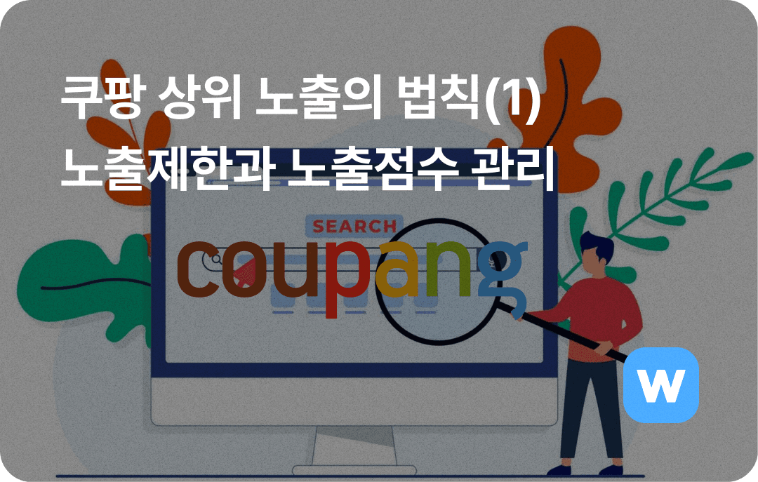 쿠팡 상위노출_노출제한 노출점수