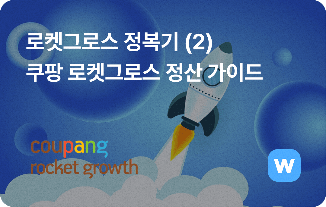 로켓그로스 정복기_쿠팡로켓그로스 정산가이드