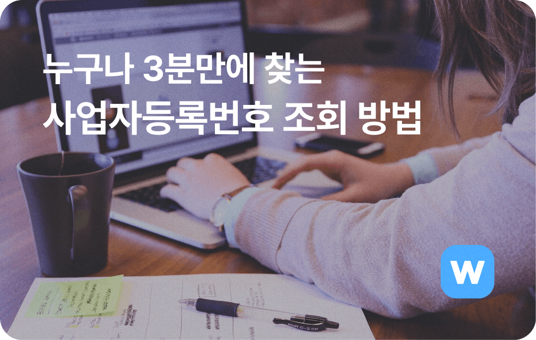 누구나 3분만에 찾는 사업자등록번호조회 방법
