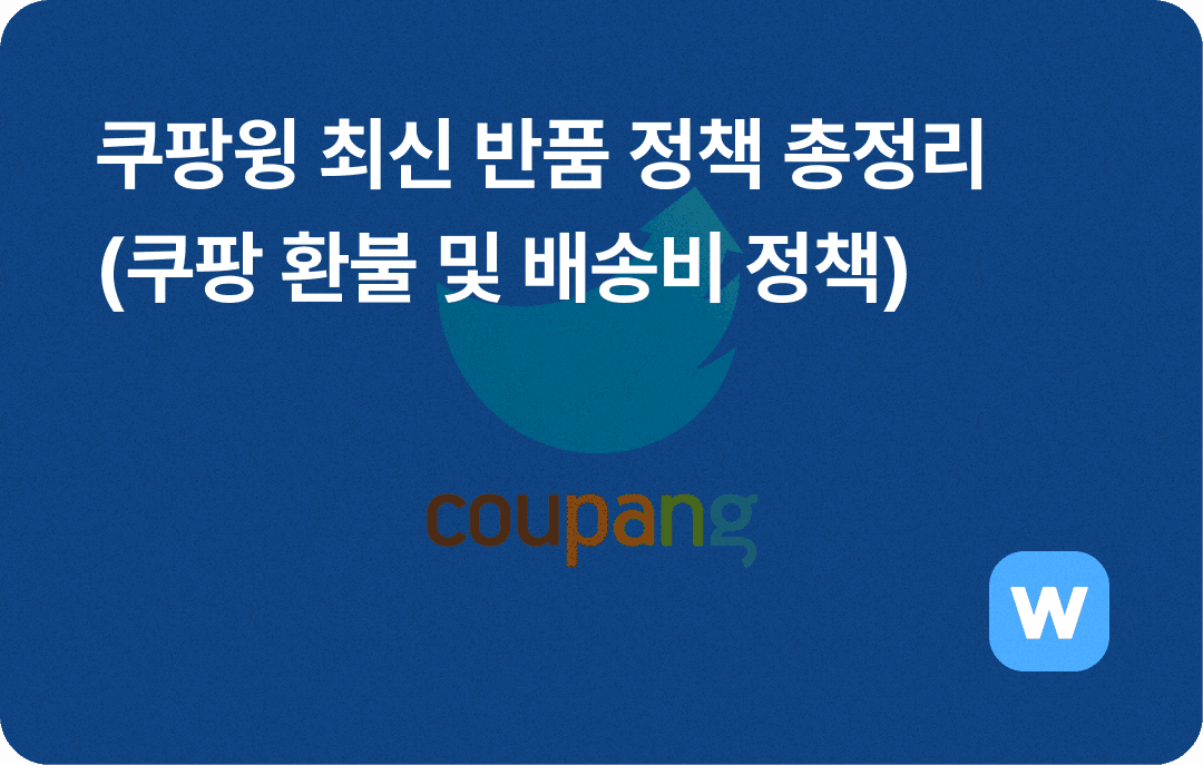 쿠팡윙 최신 반품 정책 총정리 