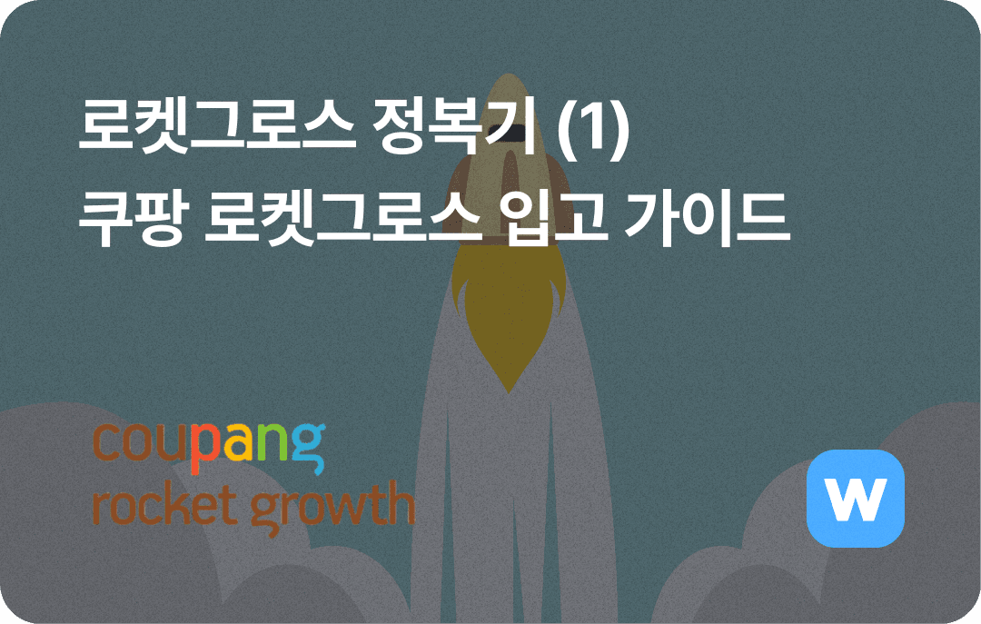 로켓그로스 입고, 망설이고 있다면? (입고 방법, 주의할 점)
