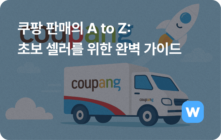 쿠팡 판매 시작 가이드, 윈들리