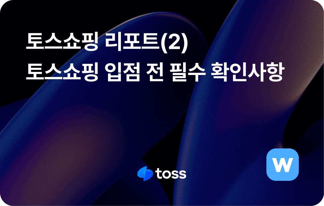 토스쇼핑 리포트_입점 전 필수 확인사항