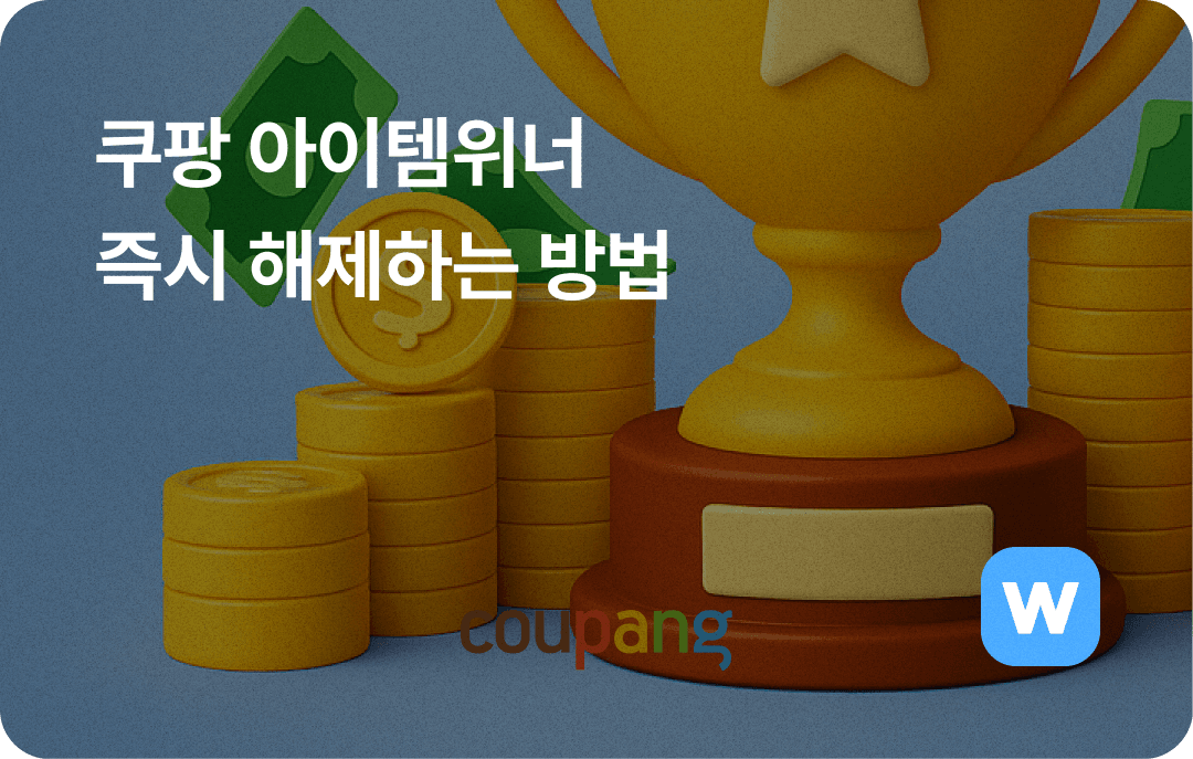 쿠팡 아이템위너 매칭해제