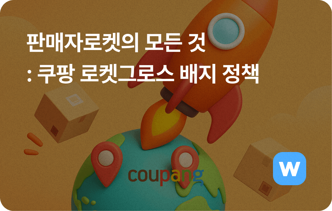 쿠팡 판매자로켓_로켓그로스 배지 정책 