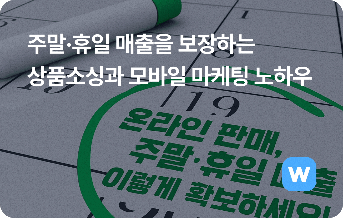 주말 매출 증대하는 상품소싱과 모바일마케팅 