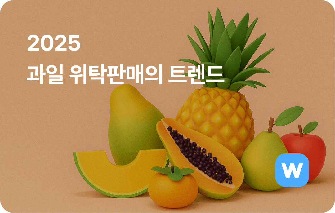 2025 과일 위탁판매의 트렌드
