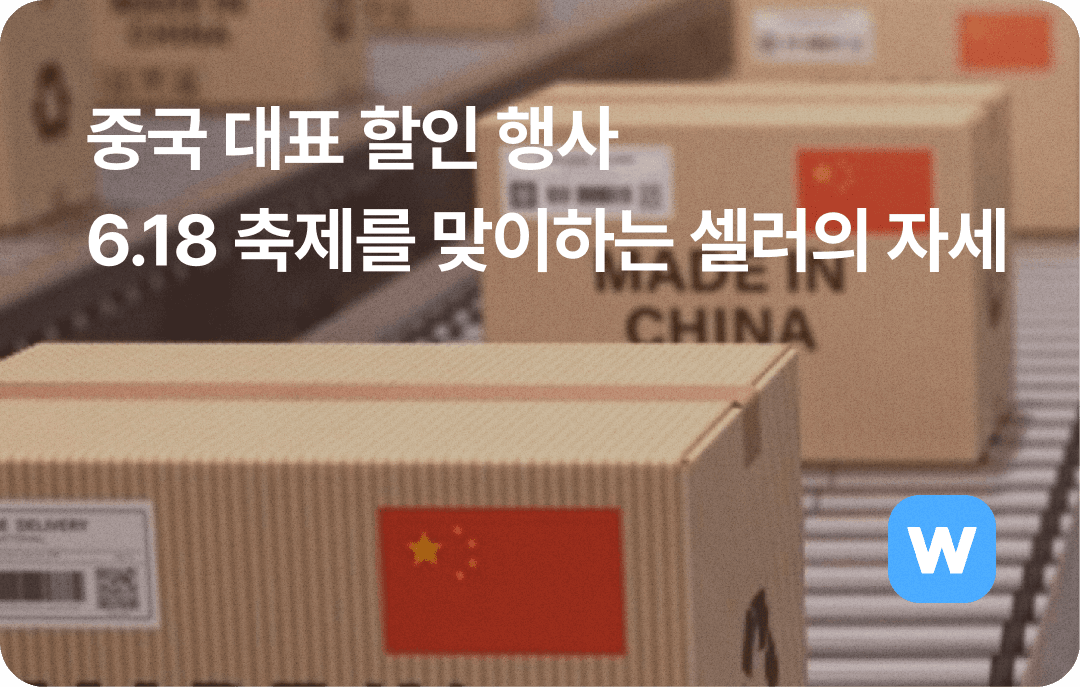 618 축제 셀러 대응방안