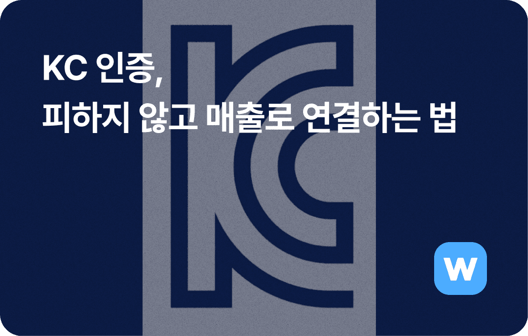 KC 인증, 피하지 않고 매출로 연결하는 법