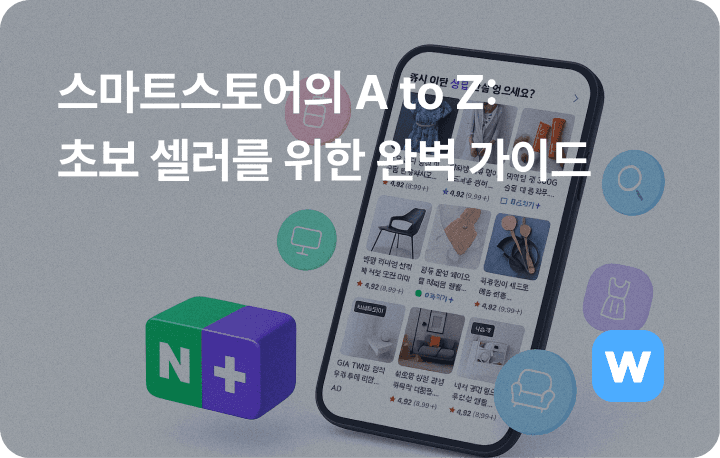 네이버 스마트스토어 입점 가이드 