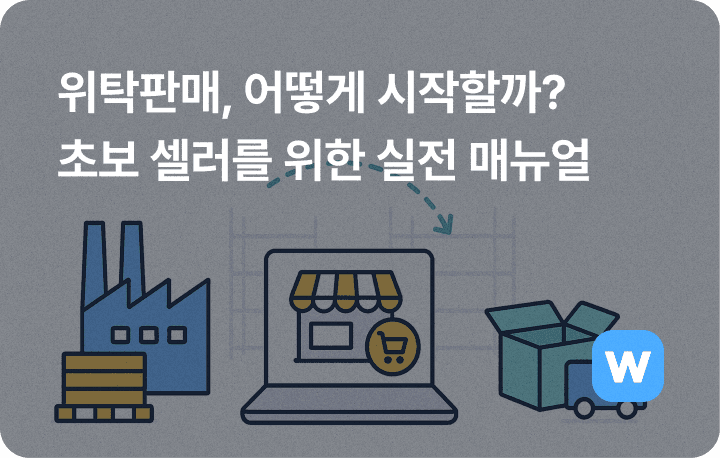 <span style="white-space: pre-wrap;">위탁판매 하는 방법 윈들리</span>