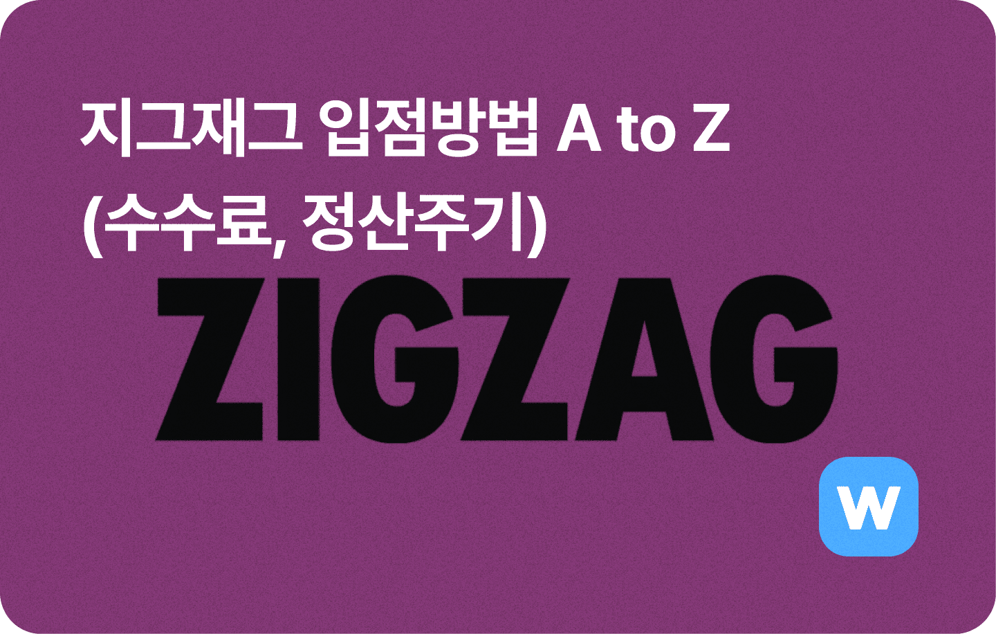 지그재그 입점방법 