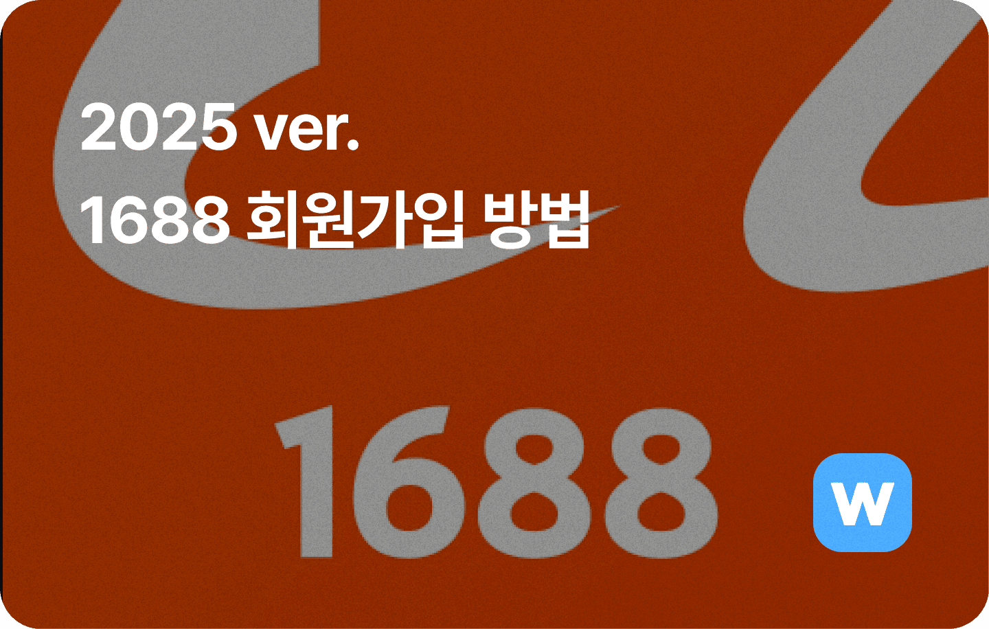 2025년 최신 1688 회원가입 방법