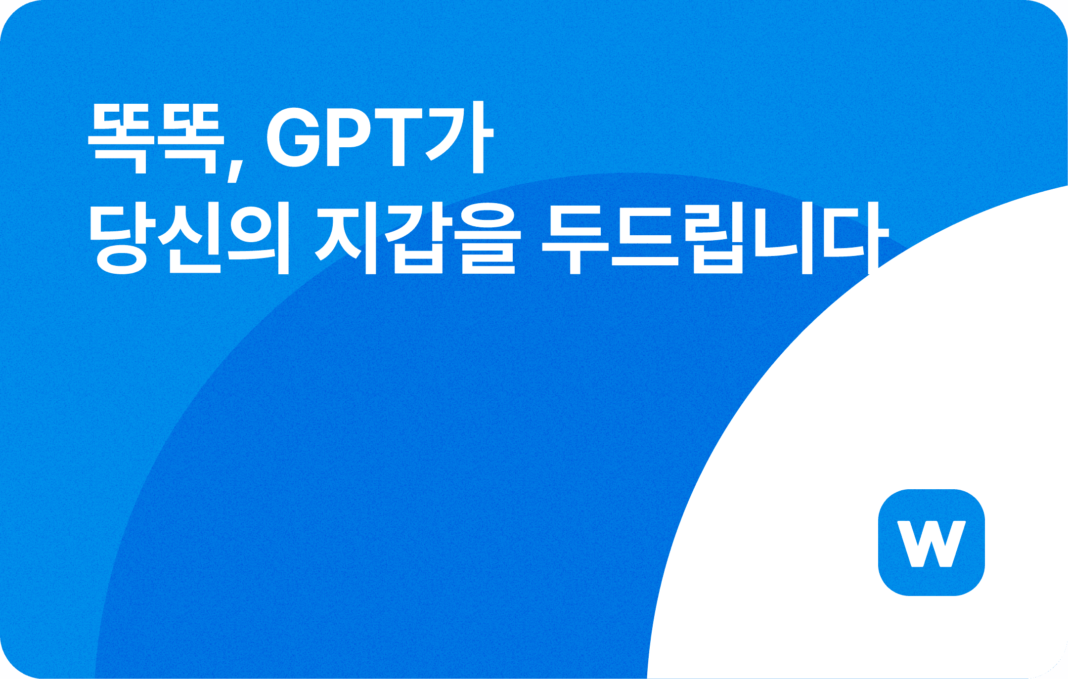 똑똑, GPT가 당신의 지갑을 두드립니다.