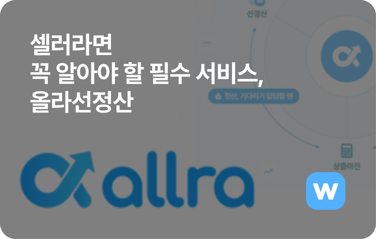 셀러라면 꼭 알아야 할 필수 서비스, 올라선정산