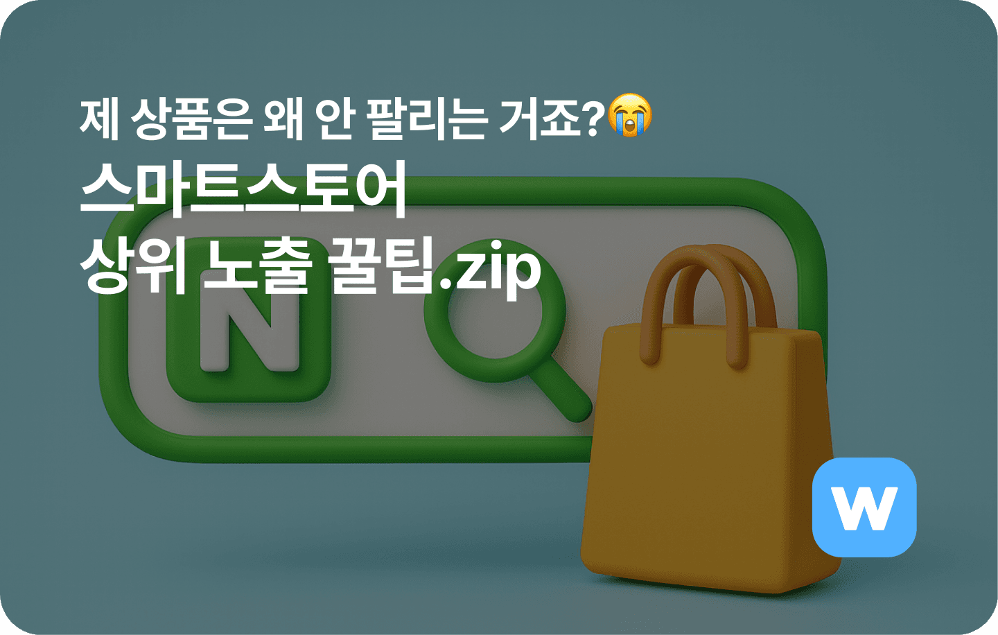 스마트스토어 상위노출 꿀팁