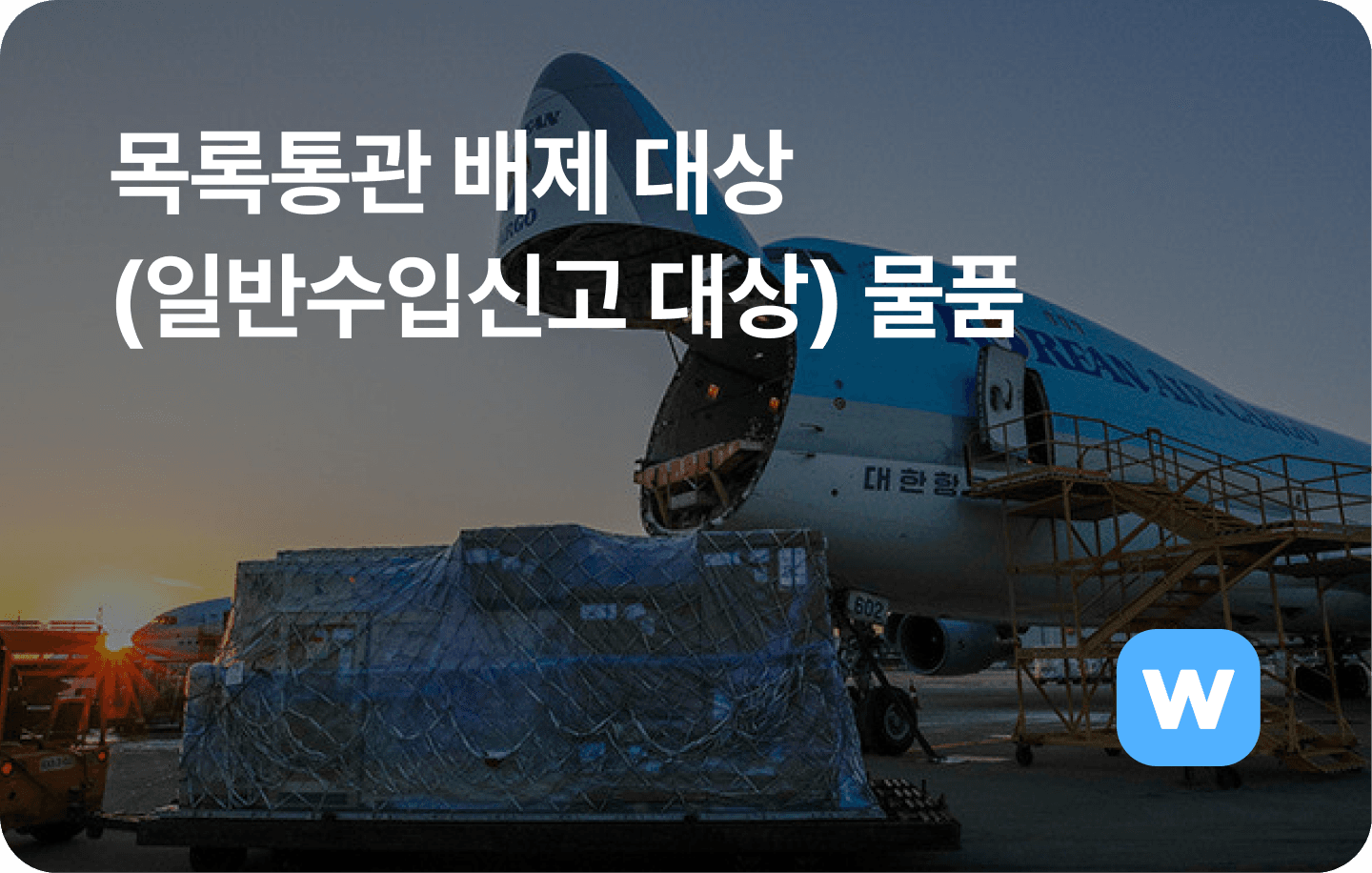 목록통관 배제 대상(일반수입신고 대상) 물품
