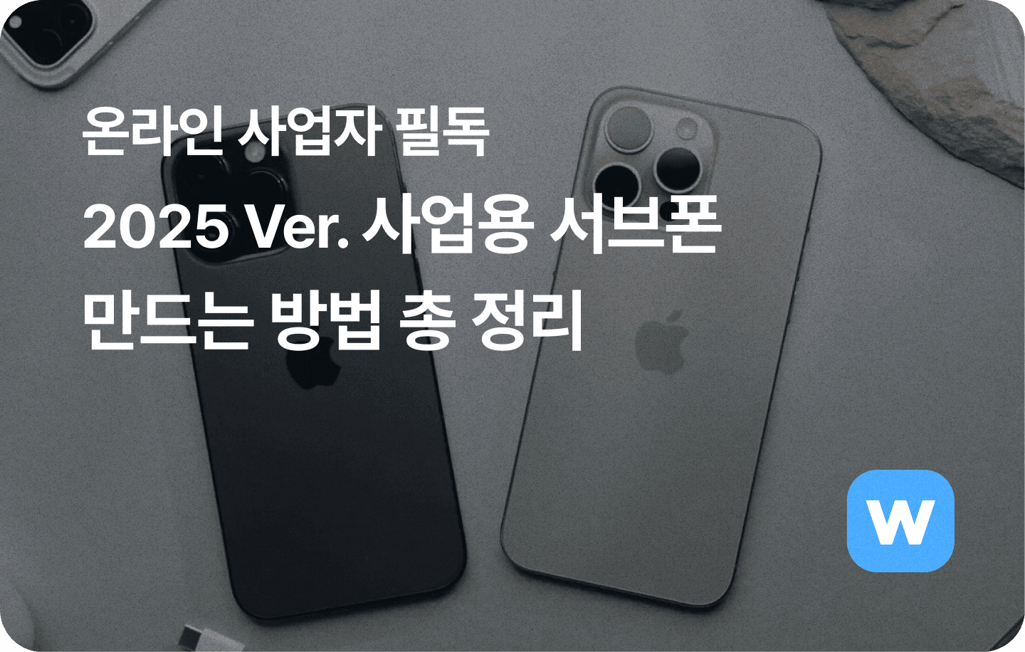 온라인 사업자 필독. 사업용 서브폰 만드는 방법 총정리