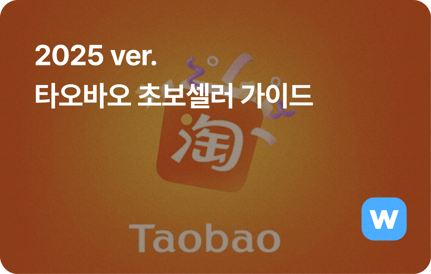 타오바오 초보셀러 가이드 