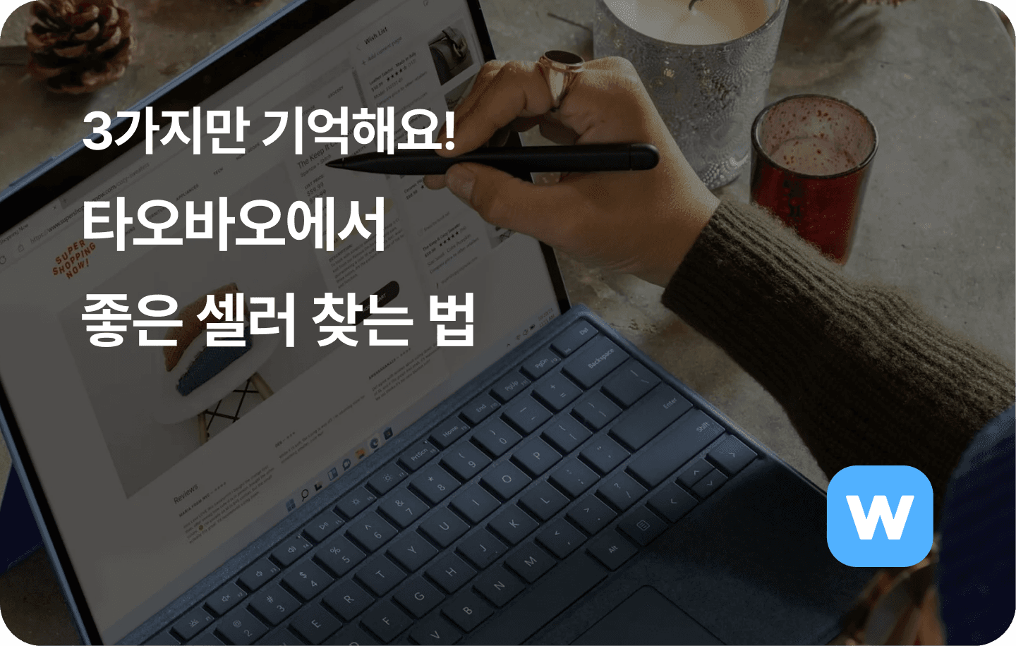 타오바오에서 좋은 셀러 찾는 법
