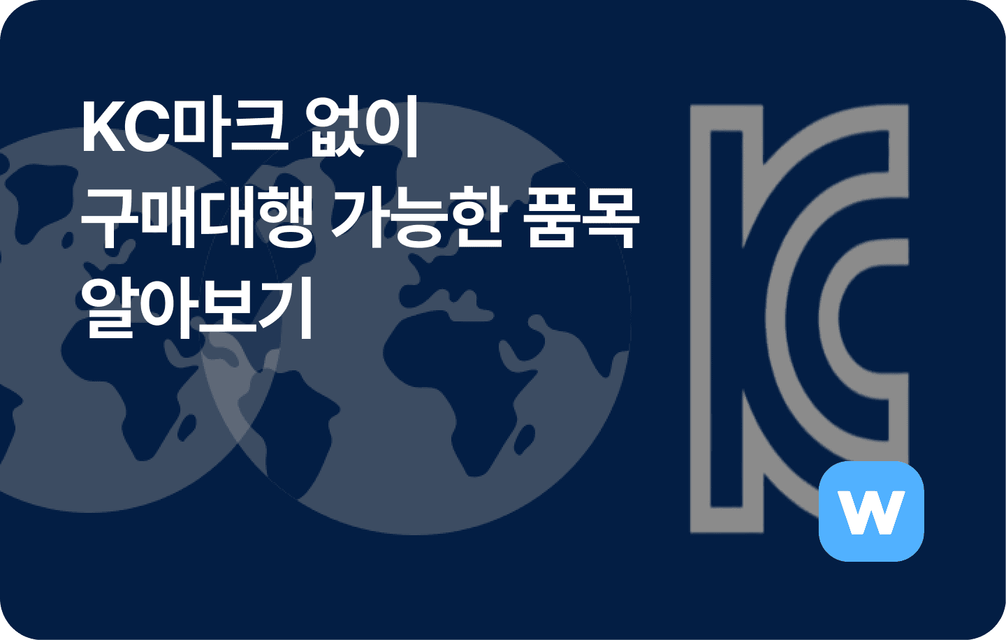 KC마크없이 구매대행 가능한 품목 알아보기