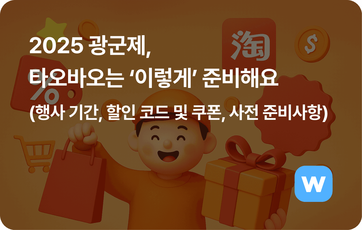 2025 광군제, 타오바오는 ‘이렇게’ 준비해요 (행사 기간 및 할인 혜택, 사전 준비사항) 