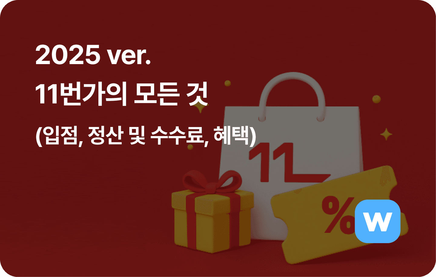 2025 11번가의 모든 것 - 입점, 정산 및 수수료, 혜택